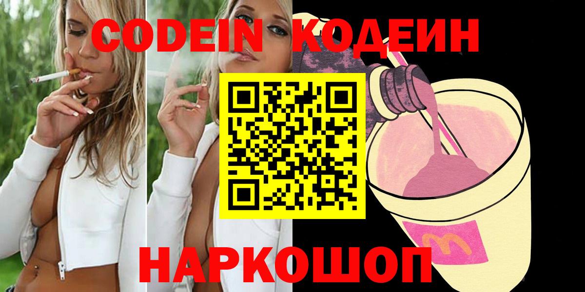 Codein напиток Lean (лин) Старая Купавна